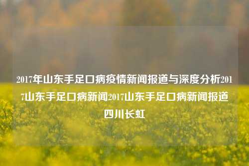 2017年山东手足口病疫情新闻报道与深度分析2017山东手足口病新闻2017山东手足口病新闻报道四川长虹