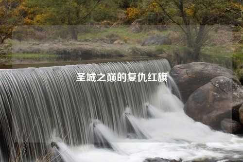 圣城之巅的复仇红旗